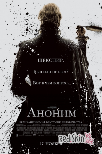 Аноним / Anonymous (2011)