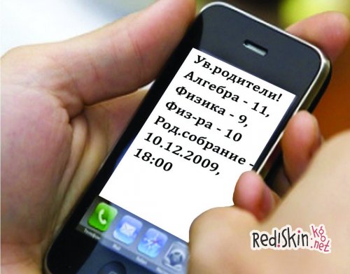 По SMS родители узнают о том, был ли ребенок в школе