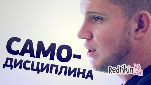 Как развить самодисциплину